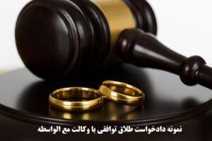 نمونه دادخواست طلاق توافقی با وکالت مع‌ الواسطه