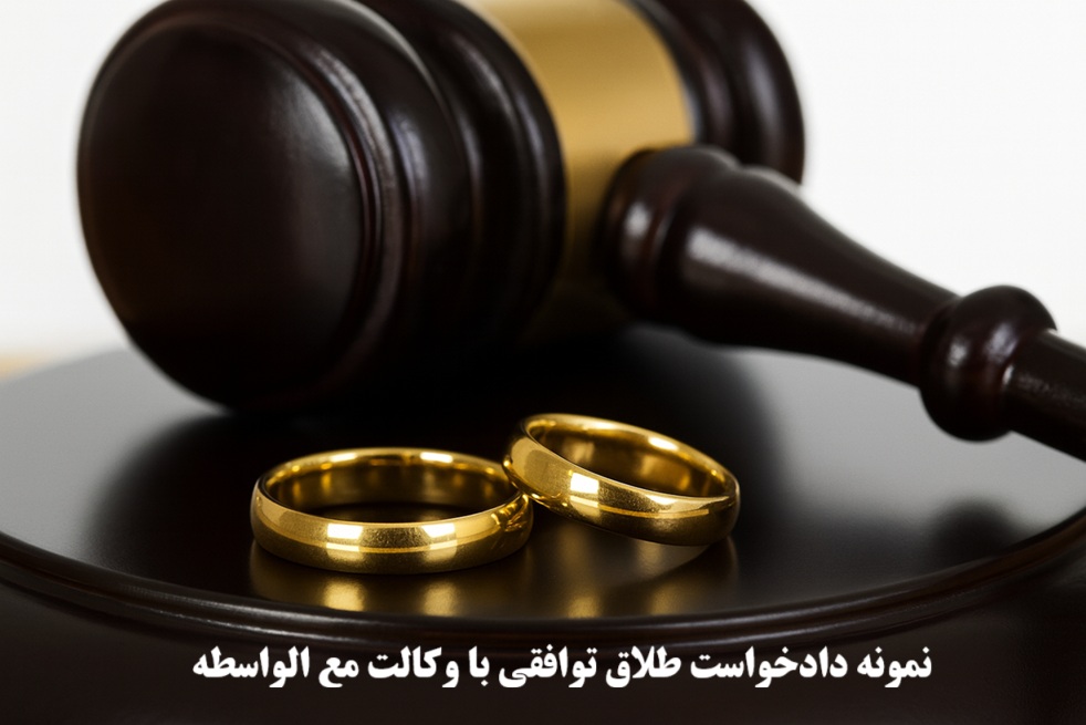 نمونه دادخواست طلاق توافقی با وکالت مع‌ الواسطه