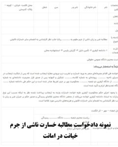 نمونه دادخواست مطالبه خسارت ناشی از جرم خیانت در امانت