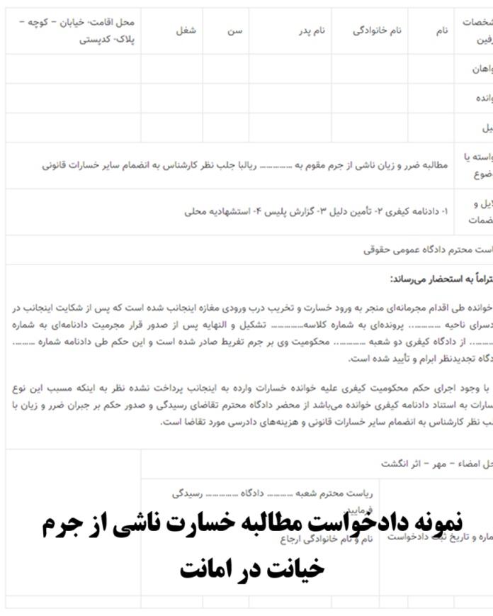 نمونه دادخواست مطالبه خسارت ناشی از جرم خیانت در امانت