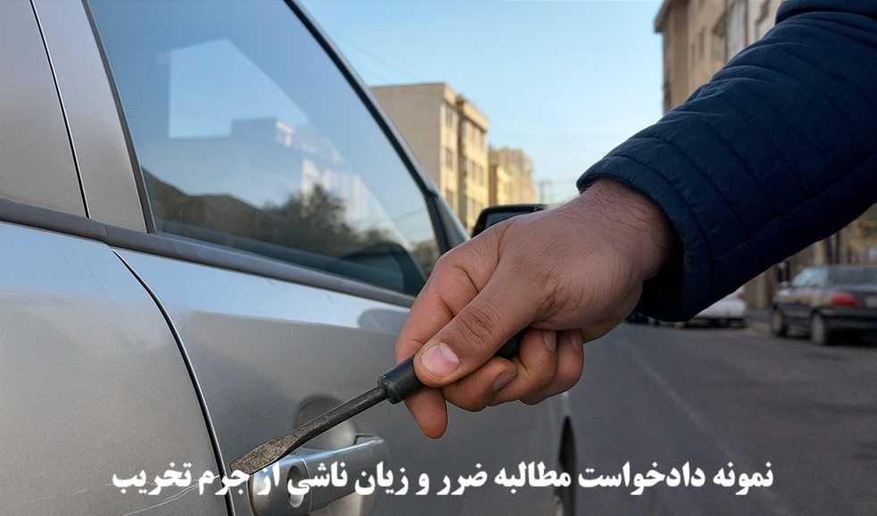 نمونه دادخواست مطالبه ضرر و زیان ناشی از جرم تخریب