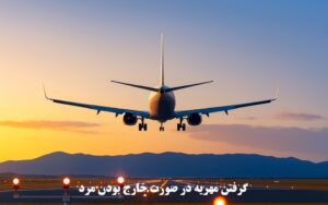 گرفتن مهریه در صورت خارج بودن مرد