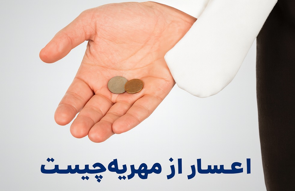 درخواست اعسار از پرداخت مهریه