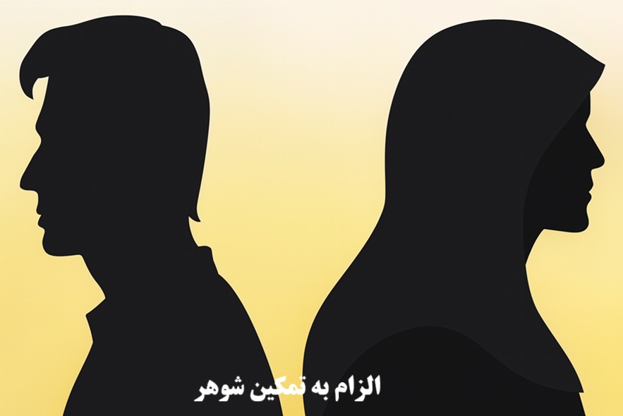 الزام به تمکین شوهر
