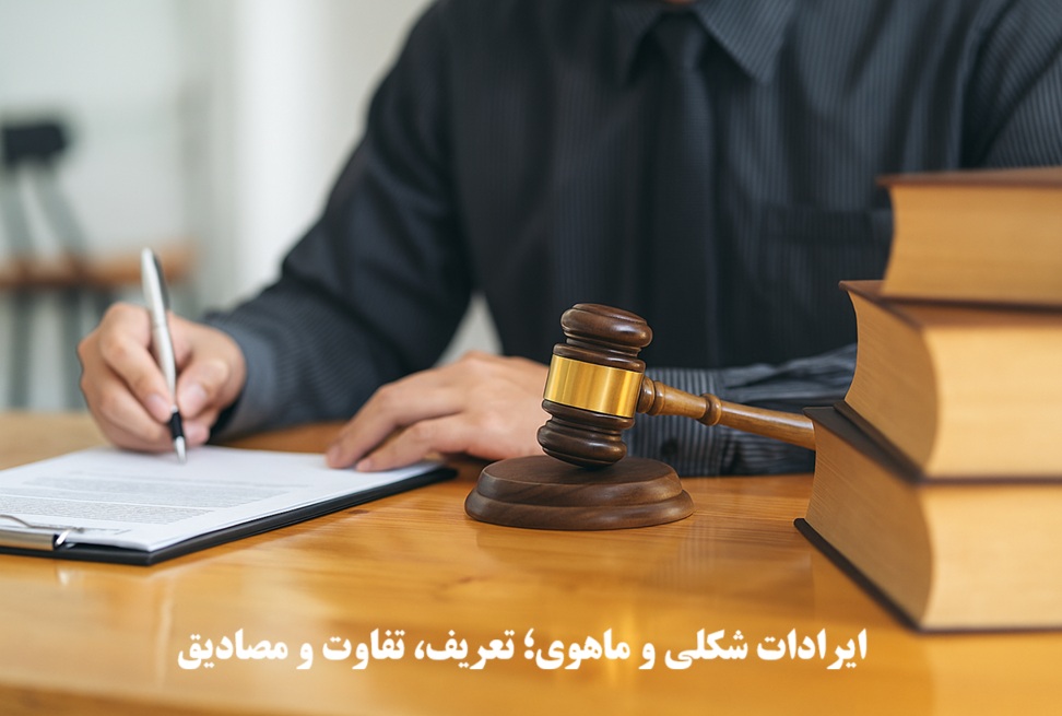 ایرادات شکلی و ماهوی چیست؟