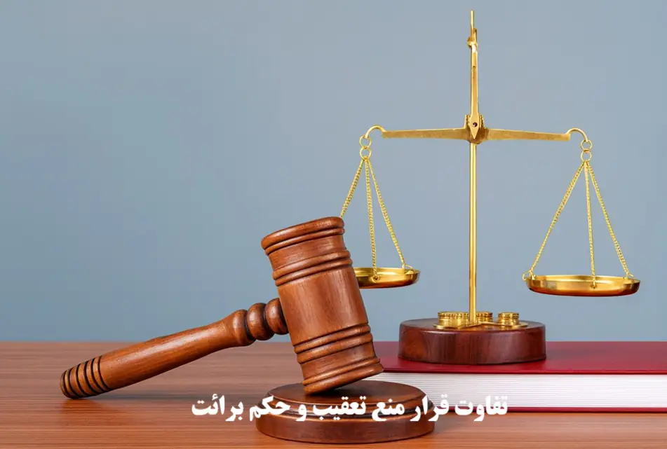 تفاوت قرار منع تعقیب و حکم برائت