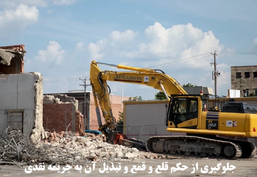 جلوگیری از حکم قلع و قمع و تبدیل آن به جریمه نقدی