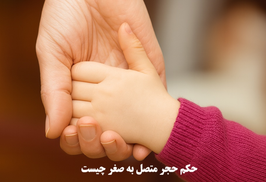حکم حجر متصل به صغر چیست