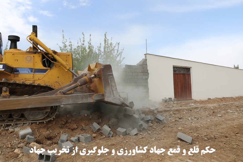 حکم قلع و قمع جهاد کشاورزی و جلوگیری از تخریب جهاد