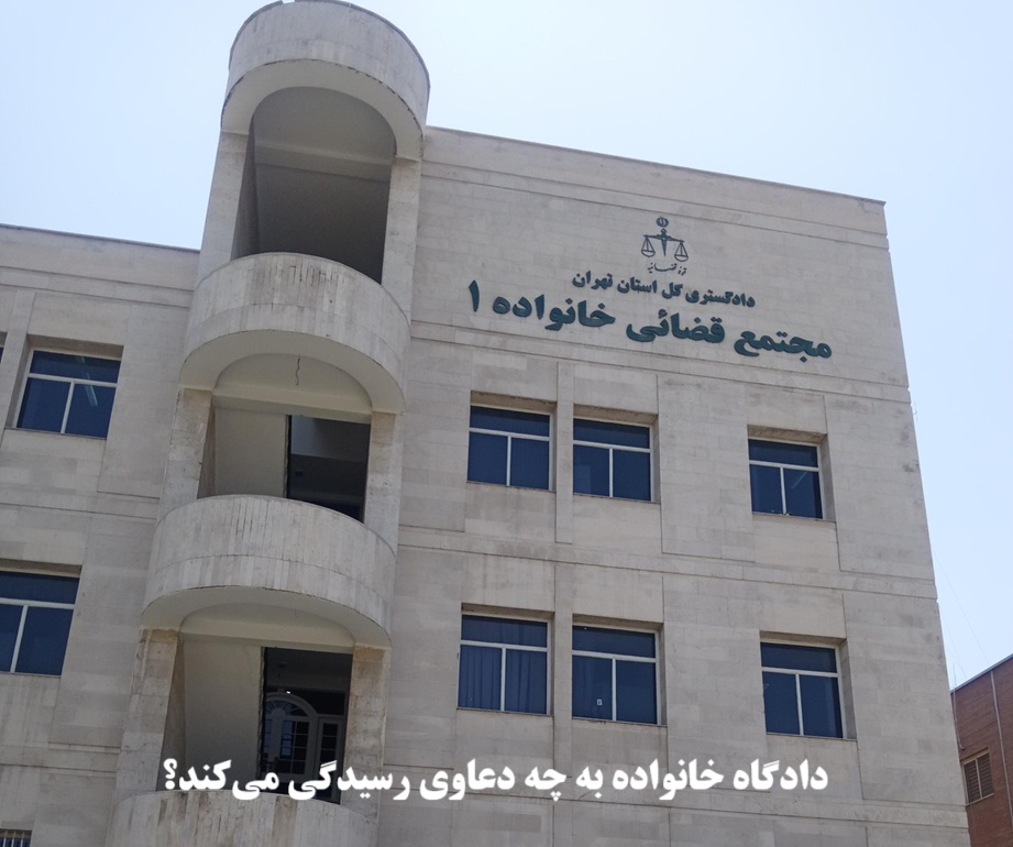 دادگاه خانواده به چه دعاوی رسیدگی می‌کند؟ 