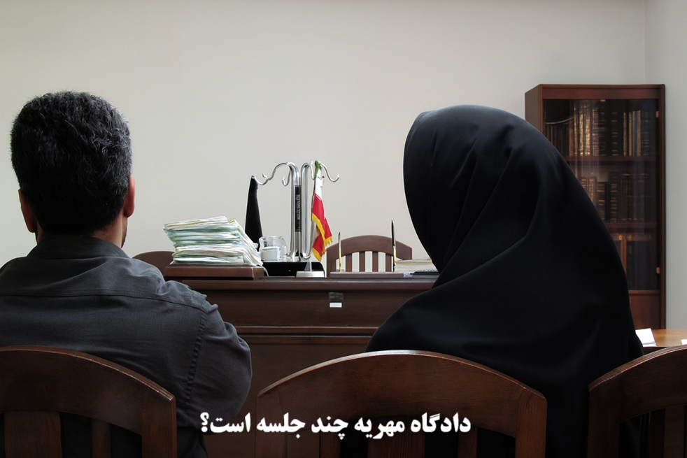 دادگاه مهریه چند جلسه است؟