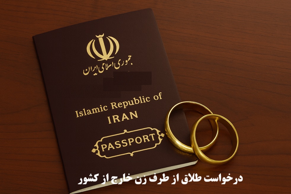 درخواست طلاق از طرف زن خارج از کشور