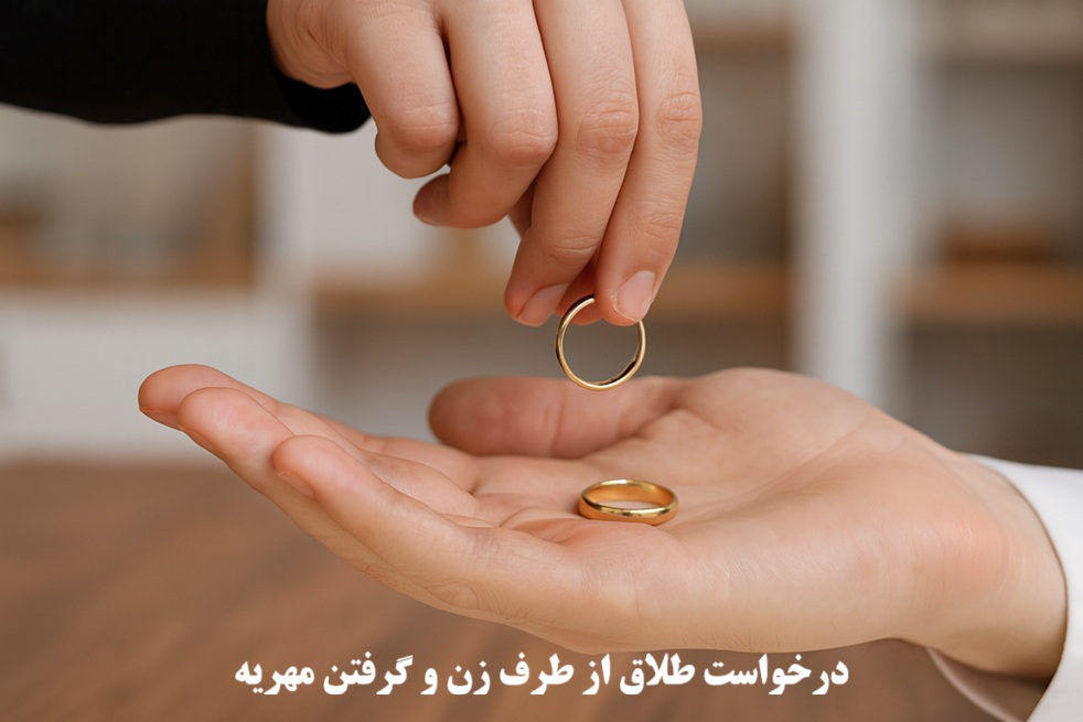 درخواست طلاق از طرف زن و گرفتن مهریه