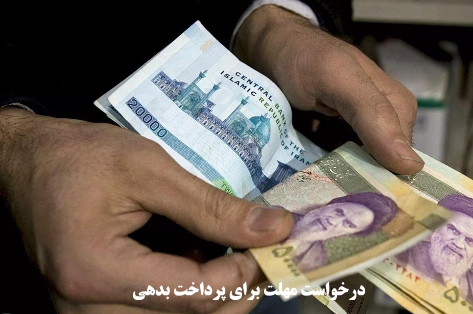 درخواست مهلت برای پرداخت بدهی