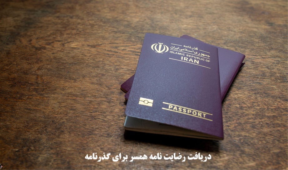 دریافت رضایت‌ نامه همسر برای گذرنامه