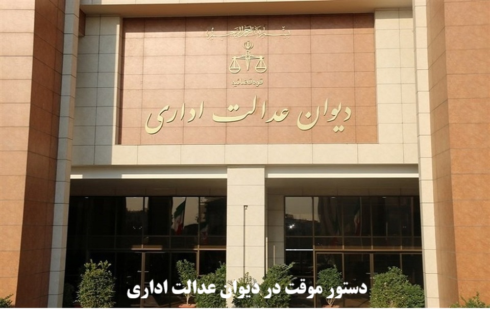 دستور موقت در دیوان عدالت اداری