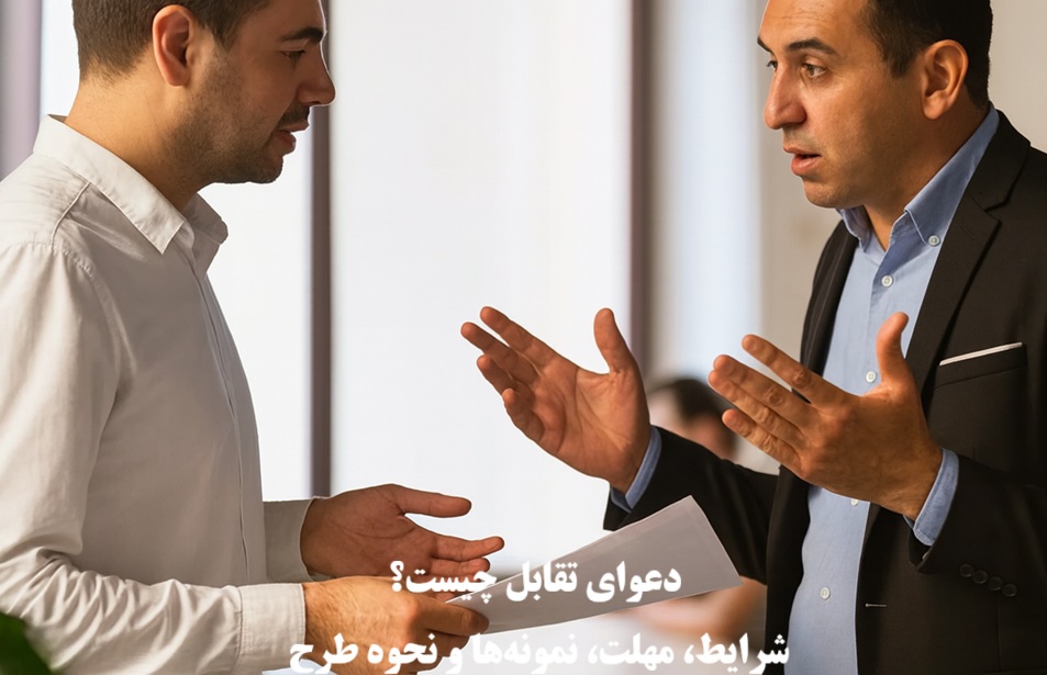 دعوای تقابل چیست