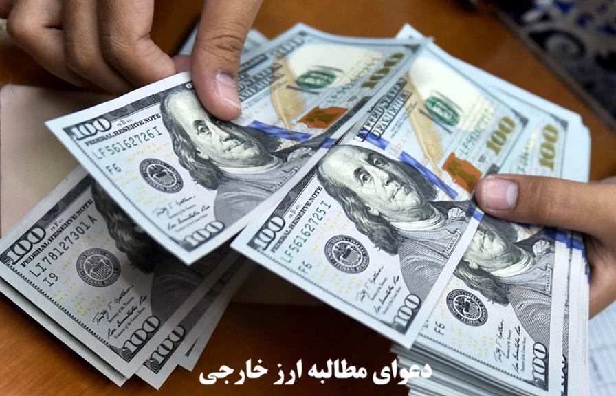 دعوای مطالبه ارز خارجی