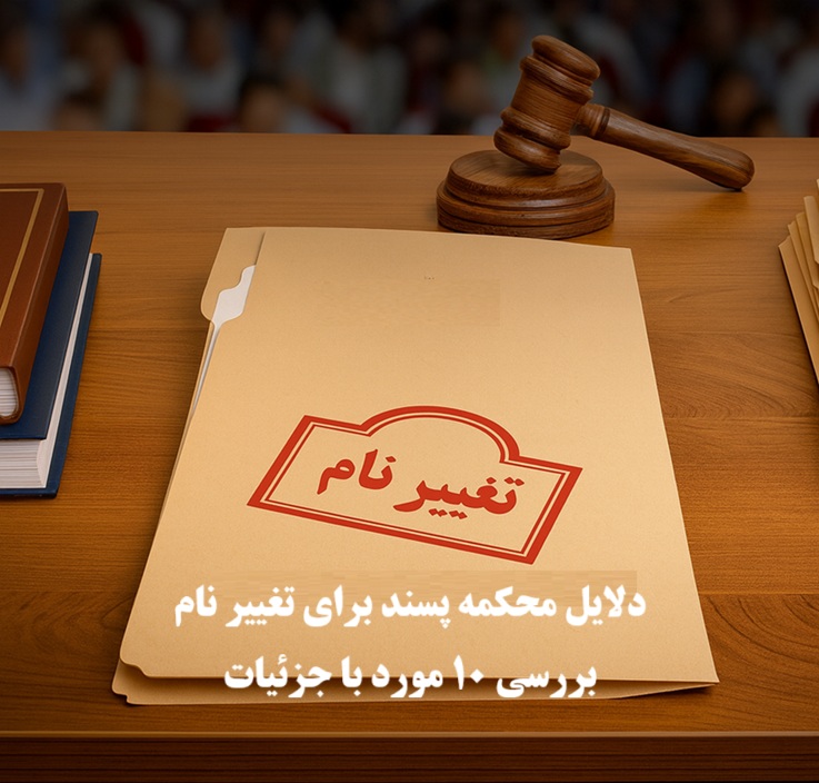 دلایل محکمه‌ پسند برای تغییر نام
