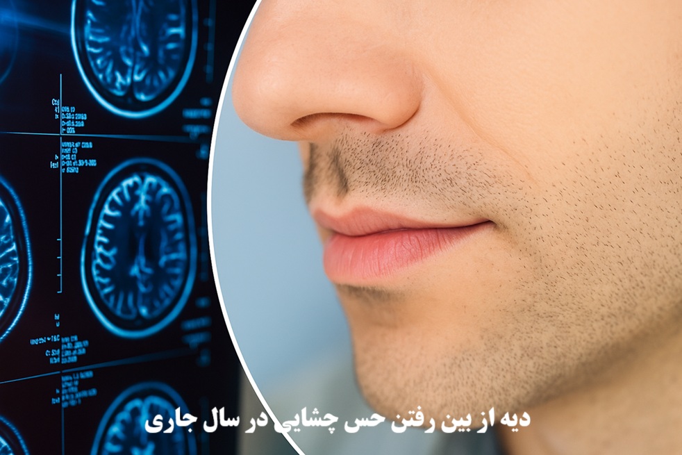 دیه از بین رفتن حس چشایی در سال 1404