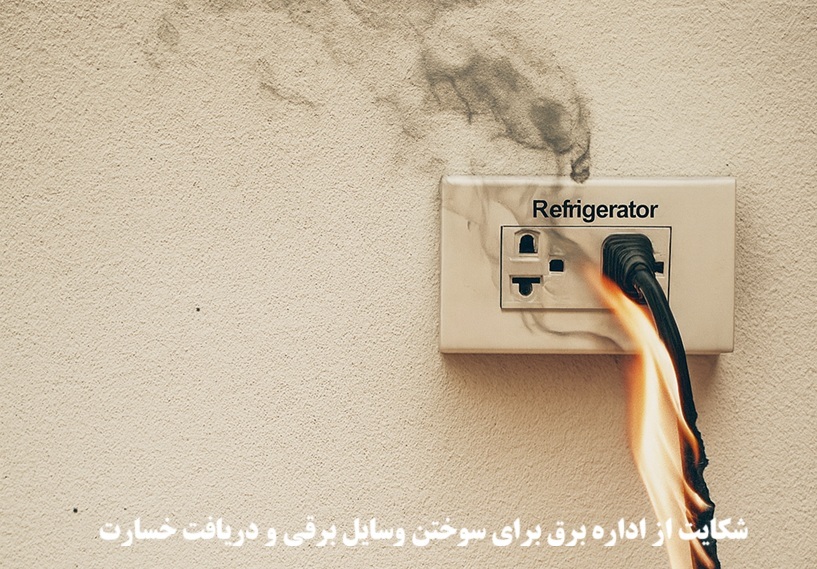 شکایت از اداره برق برای سوختن وسایل برقی و دریافت خسارت