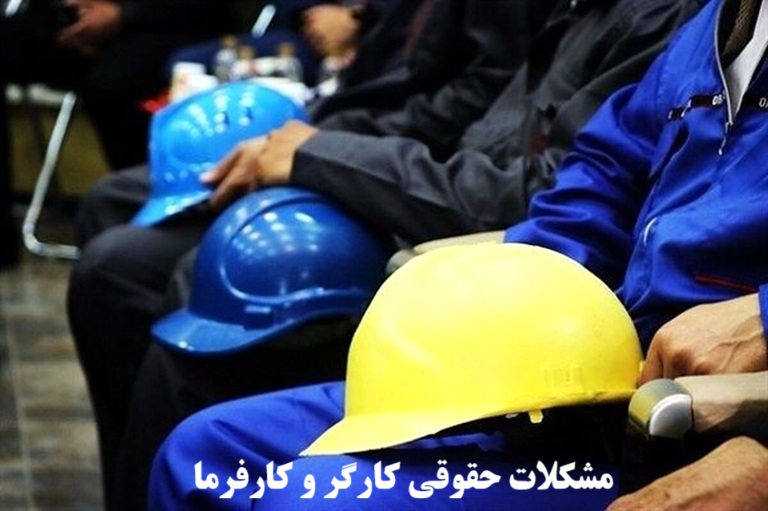 مشکلات کارگر و کارفرما‌