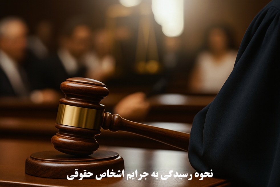 نحوه رسیدگی به جرایم اشخاص حقوقی
