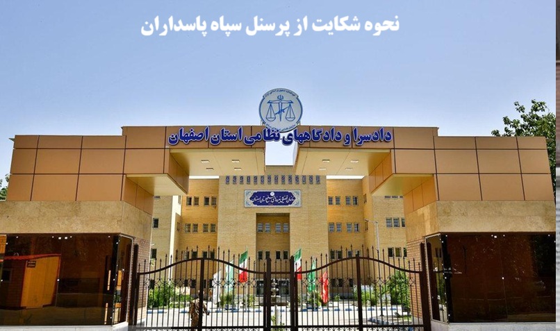 نحوه شکایت از پرسنل سپاه پاسداران