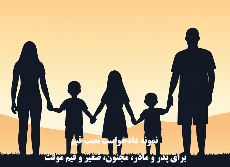 نمونه دادخواست نصب قیم برای پدر،مادر،مجنون،صغیر و قیم موقت