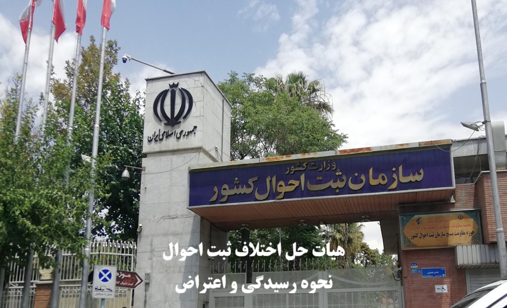 هیات حل اختلاف ثبت احوال