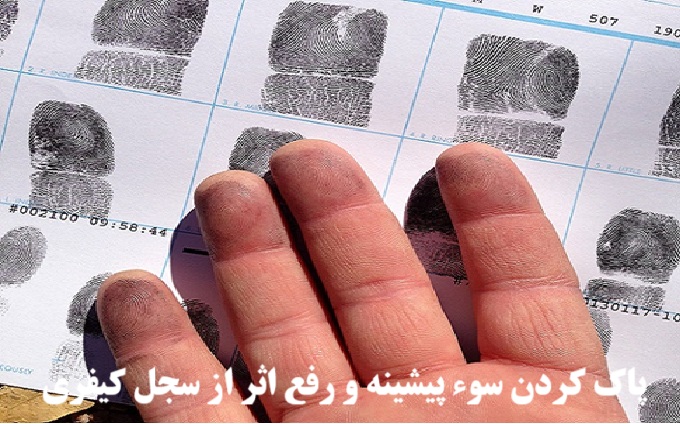 پاك كردن سوء پيشينه و رفع اثر از سجل کیفری