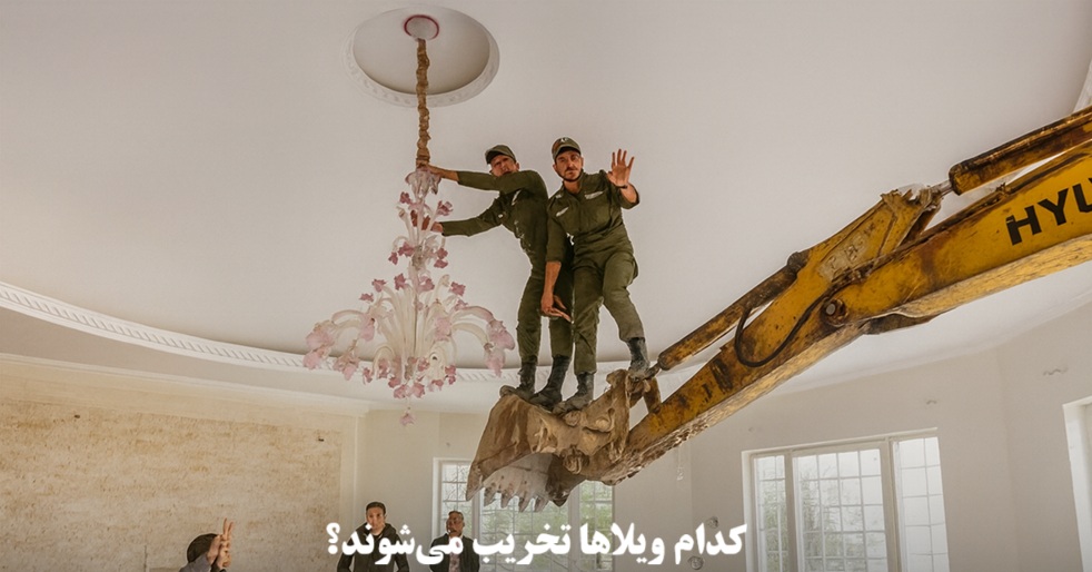 کدام ویلاها تخریب میشوند؟