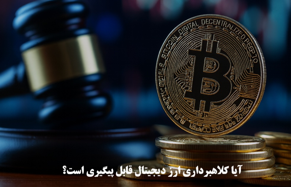 کلاهبرداری ارز دیجیتال قابل پیگیری است؟