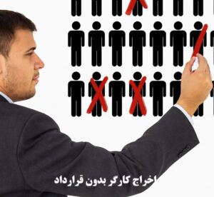 اخراج کارگر بدون قرارداد