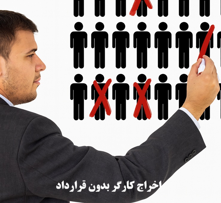 اخراج کارگر بدون قرارداد