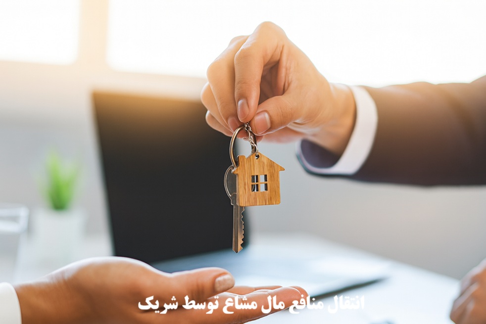 انتقال منافع مال مشاع توسط شریک