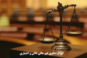 انواع دعاوی غیر مالی ذاتی و اعتباری
