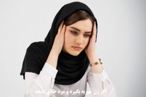اگر زن مهریه بگیرد و مرد طلاق ندهد
