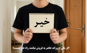 اگر یکی از وراث حاضر به فروش نباشد