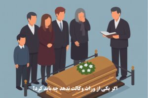 اگر یکی از وراث وکالت ندهد چه باید کرد؟