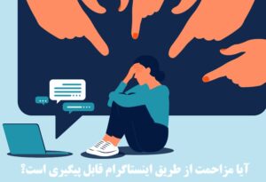 ایا مزاحمت از طریق اینستاگرام قابل پیگیری است؟