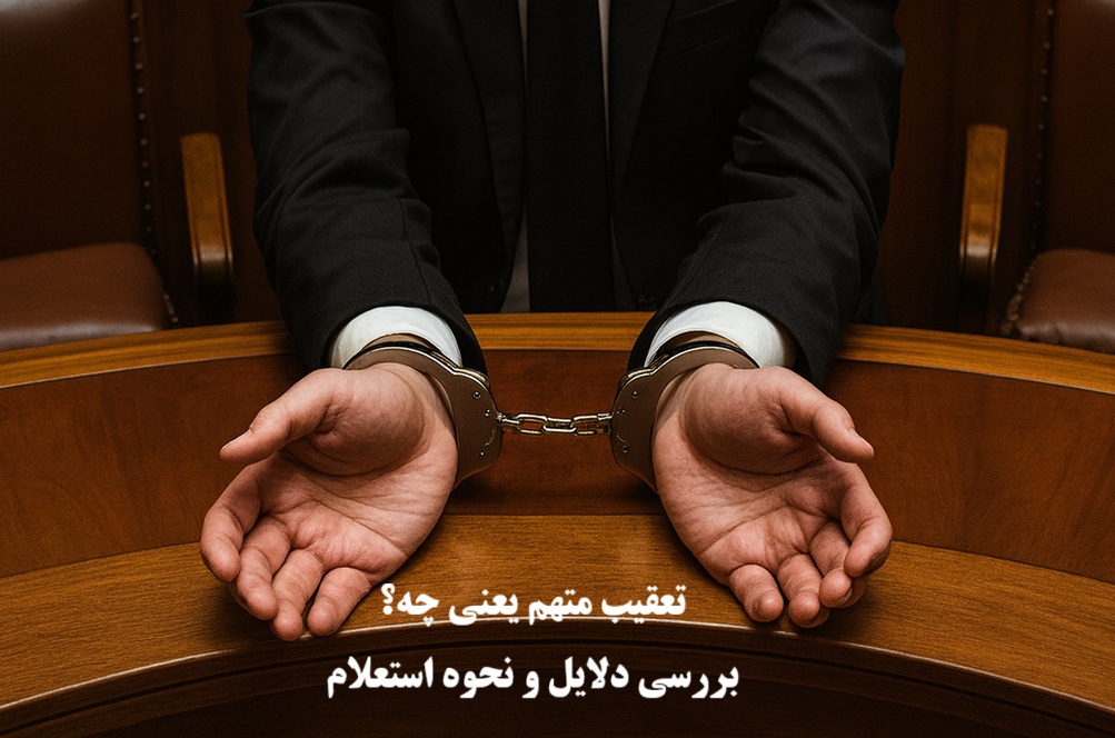 تعقیب متهم یعنی چه؟ بررسی دلایل و نحوه استعلام