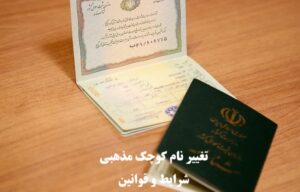 تغییر نام کوچک مذهبی