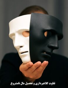 تفاوت کلاهبرداری و تحصیل مال نامشروع