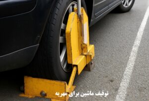 توقیف ماشین برای مهریه