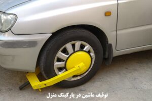 توقیف ماشین در پارکینگ منزل