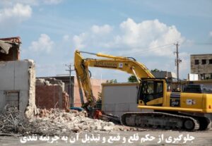 جلوگیری از حکم قلع و قمع و تبدیل آن به جریمه نقدی