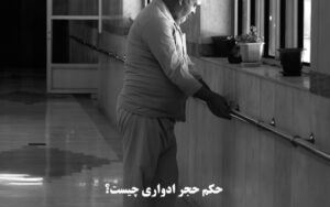 حکم حجر ادواری چیست؟