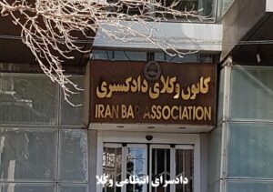 دادسرای انتظامی وکلا