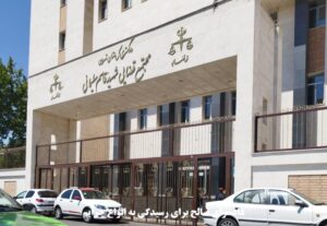 دادسرای صالح برای رسیدگی به انواع جرایم